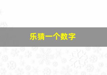 乐猜一个数字