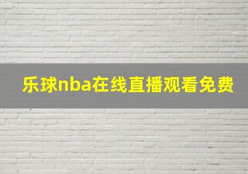 乐球nba在线直播观看免费