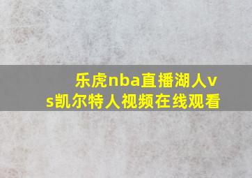 乐虎nba直播湖人vs凯尔特人视频在线观看