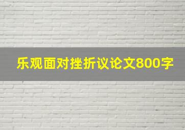 乐观面对挫折议论文800字