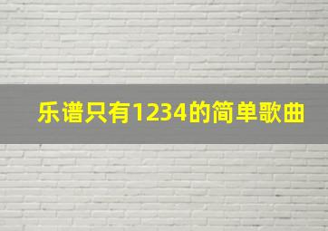 乐谱只有1234的简单歌曲