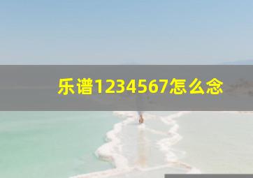 乐谱1234567怎么念