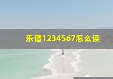 乐谱1234567怎么读