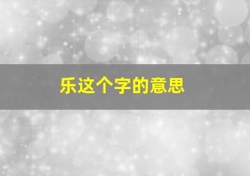 乐这个字的意思