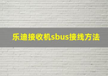 乐迪接收机sbus接线方法