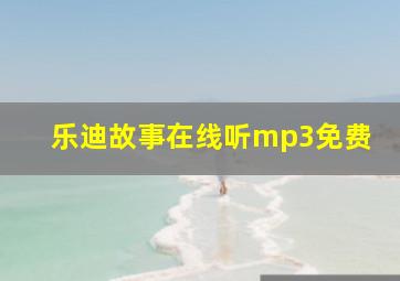 乐迪故事在线听mp3免费