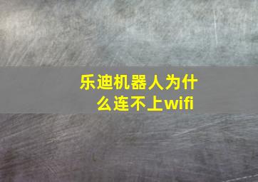 乐迪机器人为什么连不上wifi