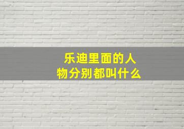 乐迪里面的人物分别都叫什么