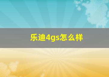 乐迪4gs怎么样