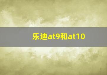 乐迪at9和at10