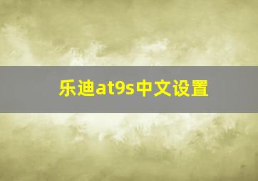 乐迪at9s中文设置