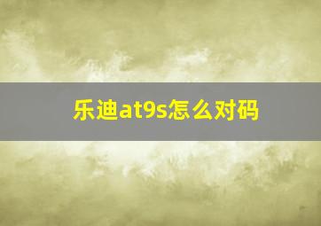 乐迪at9s怎么对码