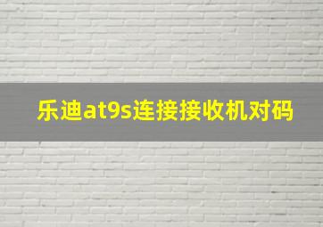 乐迪at9s连接接收机对码