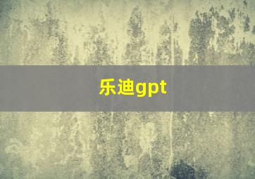 乐迪gpt