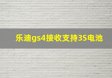 乐迪gs4接收支持3S电池