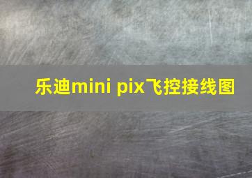 乐迪mini pix飞控接线图