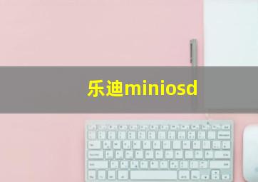 乐迪miniosd