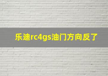 乐迪rc4gs油门方向反了