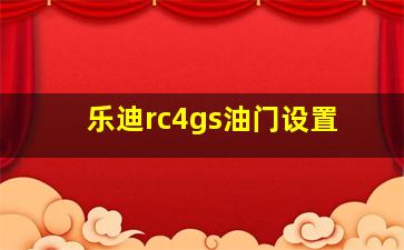 乐迪rc4gs油门设置