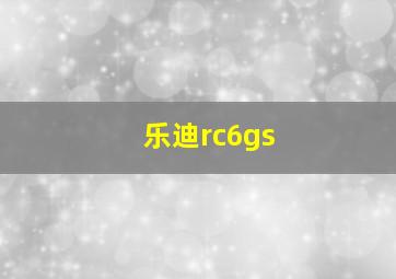 乐迪rc6gs