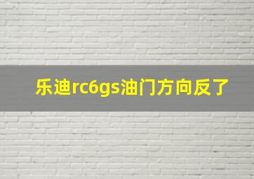 乐迪rc6gs油门方向反了