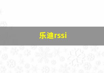 乐迪rssi