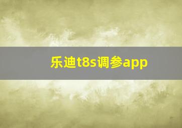 乐迪t8s调参app