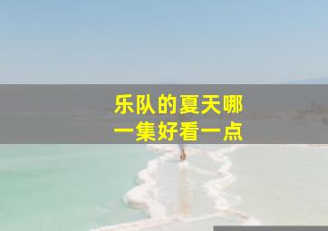 乐队的夏天哪一集好看一点