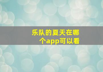 乐队的夏天在哪个app可以看