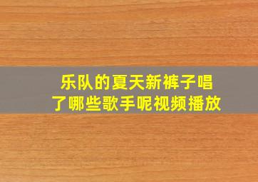 乐队的夏天新裤子唱了哪些歌手呢视频播放