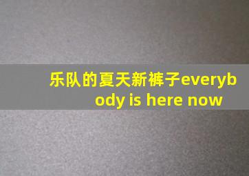 乐队的夏天新裤子everybody is here now