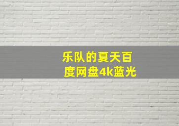 乐队的夏天百度网盘4k蓝光