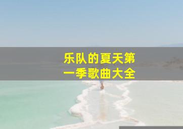 乐队的夏天第一季歌曲大全