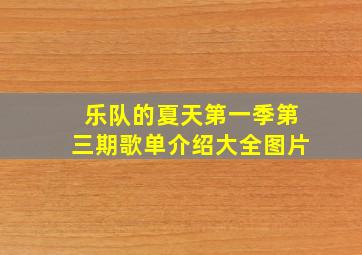 乐队的夏天第一季第三期歌单介绍大全图片