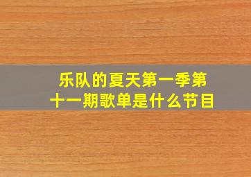 乐队的夏天第一季第十一期歌单是什么节目