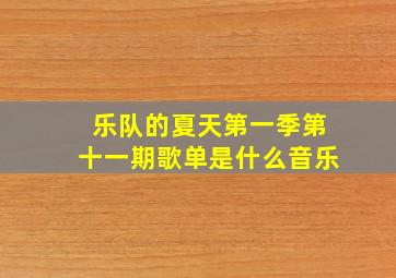 乐队的夏天第一季第十一期歌单是什么音乐