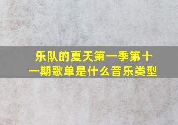 乐队的夏天第一季第十一期歌单是什么音乐类型