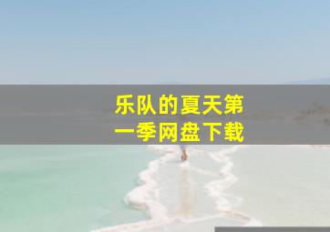 乐队的夏天第一季网盘下载