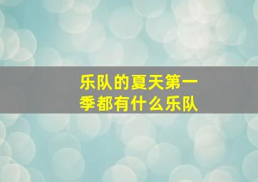 乐队的夏天第一季都有什么乐队