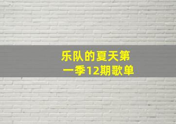 乐队的夏天第一季12期歌单