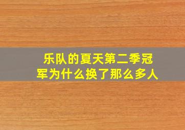 乐队的夏天第二季冠军为什么换了那么多人