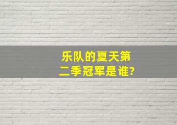 乐队的夏天第二季冠军是谁?