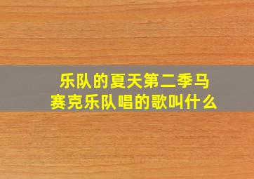 乐队的夏天第二季马赛克乐队唱的歌叫什么