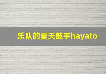 乐队的夏天鼓手hayato