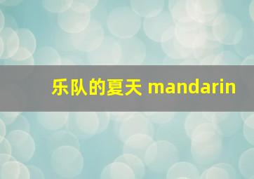 乐队的夏天 mandarin