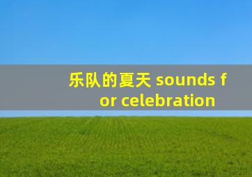 乐队的夏天 sounds for celebration