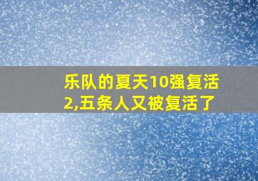 乐队的夏天10强复活2,五条人又被复活了