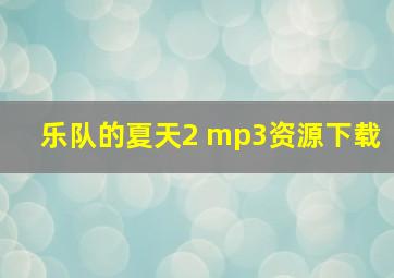 乐队的夏天2 mp3资源下载