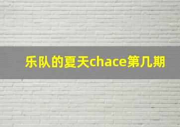 乐队的夏天chace第几期