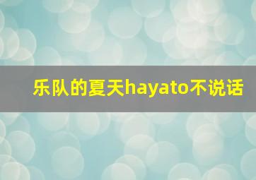 乐队的夏天hayato不说话